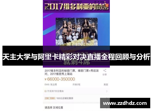 天主大学与阿里卡精彩对决直播全程回顾与分析