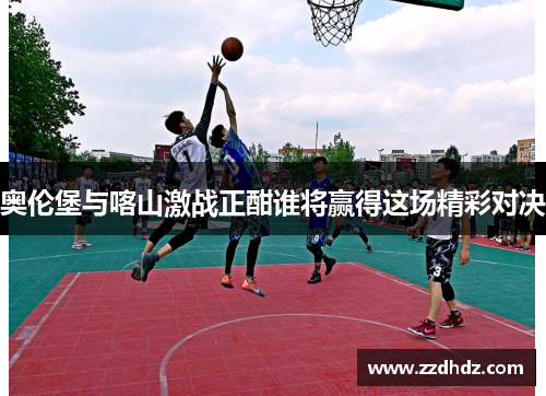 奥伦堡与喀山激战正酣谁将赢得这场精彩对决