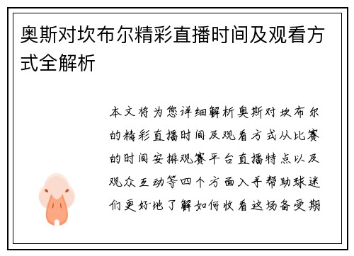 奥斯对坎布尔精彩直播时间及观看方式全解析