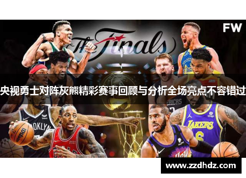 央视勇士对阵灰熊精彩赛事回顾与分析全场亮点不容错过