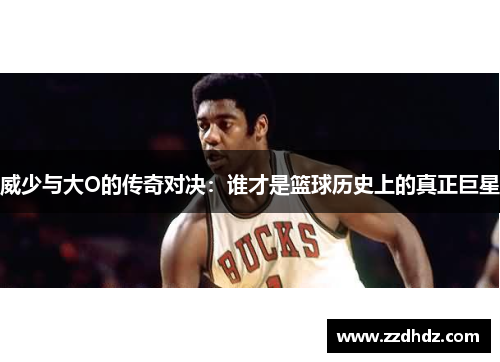 威少与大O的传奇对决：谁才是篮球历史上的真正巨星