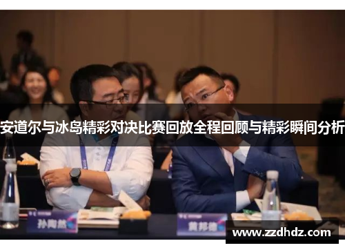 安道尔与冰岛精彩对决比赛回放全程回顾与精彩瞬间分析