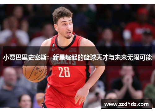 小贾巴里史密斯：新星崛起的篮球天才与未来无限可能