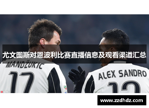 尤文图斯对恩波利比赛直播信息及观看渠道汇总