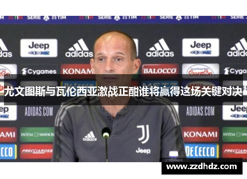尤文图斯与瓦伦西亚激战正酣谁将赢得这场关键对决