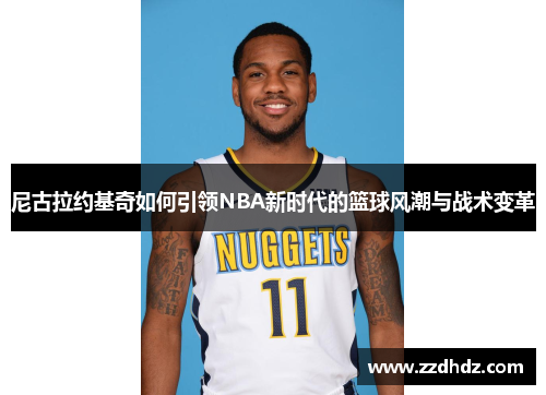 尼古拉约基奇如何引领NBA新时代的篮球风潮与战术变革