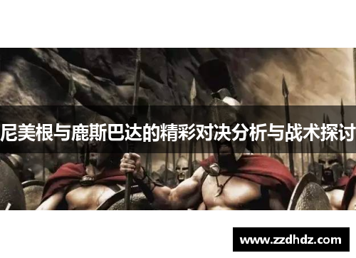 尼美根与鹿斯巴达的精彩对决分析与战术探讨