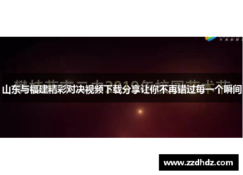 山东与福建精彩对决视频下载分享让你不再错过每一个瞬间