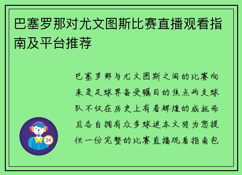 巴塞罗那对尤文图斯比赛直播观看指南及平台推荐