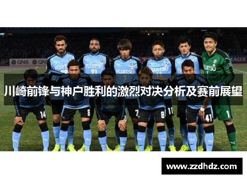 川崎前锋与神户胜利的激烈对决分析及赛前展望
