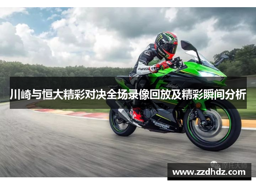 川崎与恒大精彩对决全场录像回放及精彩瞬间分析