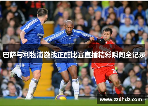 巴萨与利物浦激战正酣比赛直播精彩瞬间全记录