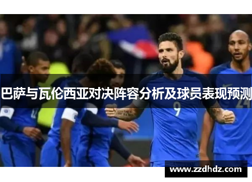 巴萨与瓦伦西亚对决阵容分析及球员表现预测