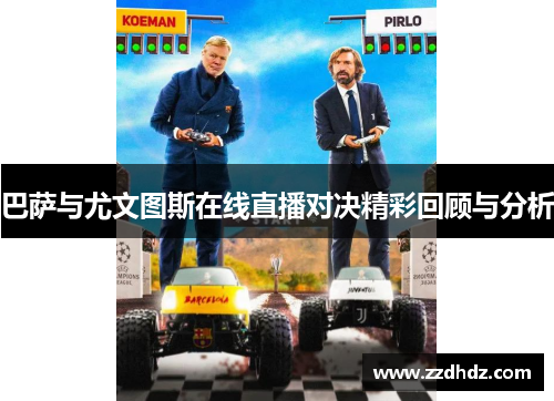 巴萨与尤文图斯在线直播对决精彩回顾与分析