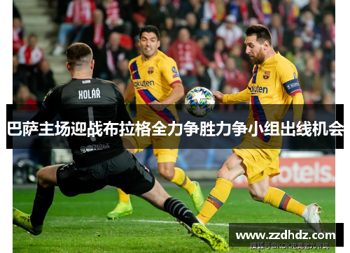 巴萨主场迎战布拉格全力争胜力争小组出线机会