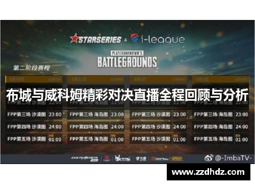 布城与威科姆精彩对决直播全程回顾与分析