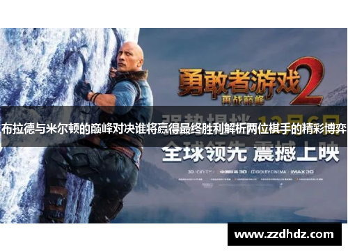 布拉德与米尔顿的巅峰对决谁将赢得最终胜利解析两位棋手的精彩博弈