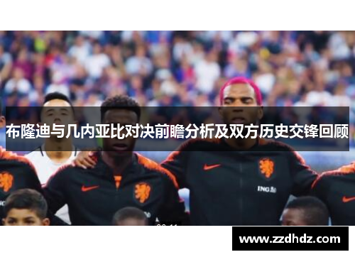 布隆迪与几内亚比对决前瞻分析及双方历史交锋回顾