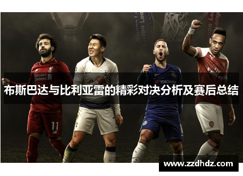 布斯巴达与比利亚雷的精彩对决分析及赛后总结