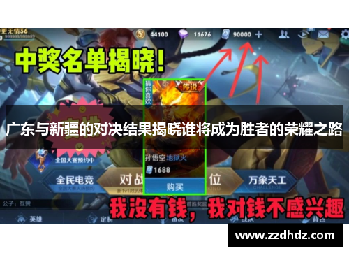 广东与新疆的对决结果揭晓谁将成为胜者的荣耀之路