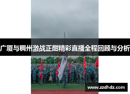 广厦与稠州激战正酣精彩直播全程回顾与分析
