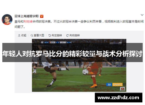 年轻人对抗罗马比分的精彩较量与战术分析探讨