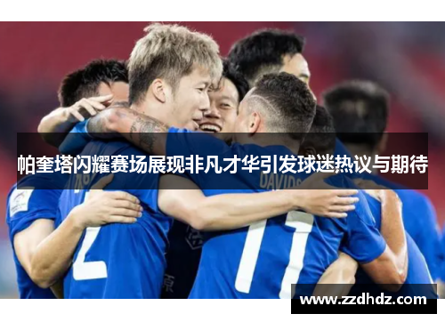 帕奎塔闪耀赛场展现非凡才华引发球迷热议与期待