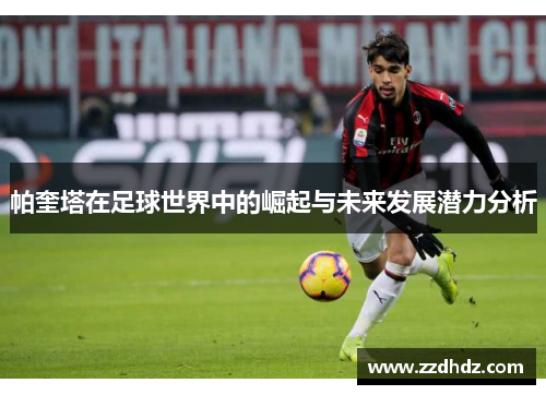 帕奎塔在足球世界中的崛起与未来发展潜力分析
