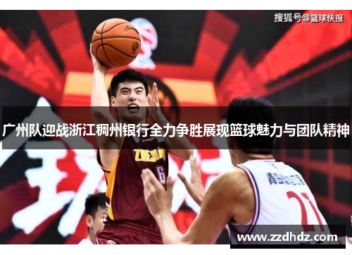广州队迎战浙江稠州银行全力争胜展现篮球魅力与团队精神