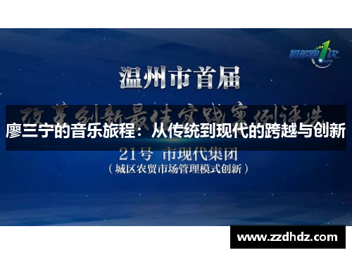 廖三宁的音乐旅程：从传统到现代的跨越与创新