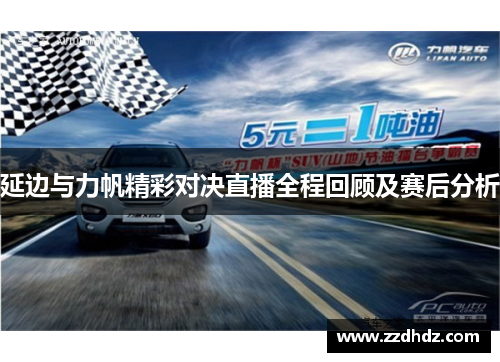 延边与力帆精彩对决直播全程回顾及赛后分析