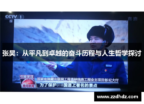 张昊：从平凡到卓越的奋斗历程与人生哲学探讨