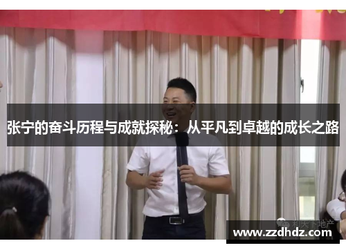 张宁的奋斗历程与成就探秘：从平凡到卓越的成长之路