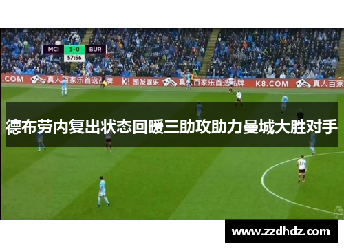德布劳内复出状态回暖三助攻助力曼城大胜对手