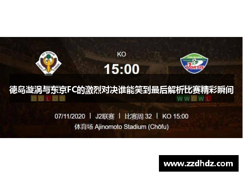 德岛漩涡与东京FC的激烈对决谁能笑到最后解析比赛精彩瞬间