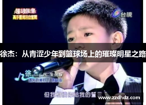 徐杰：从青涩少年到篮球场上的璀璨明星之路