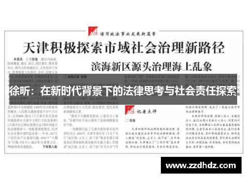 徐昕：在新时代背景下的法律思考与社会责任探索