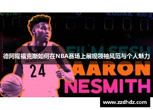 德阿隆福克斯如何在NBA赛场上展现领袖风范与个人魅力