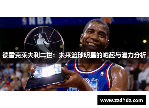 德雷克莱夫利二世：未来篮球明星的崛起与潜力分析