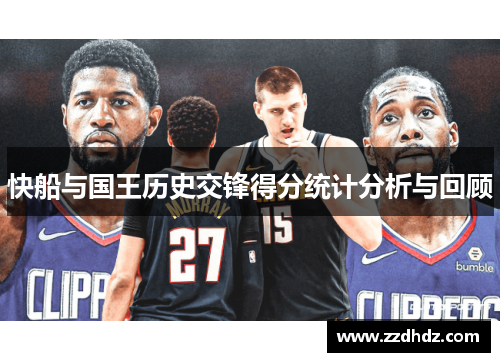 快船与国王历史交锋得分统计分析与回顾