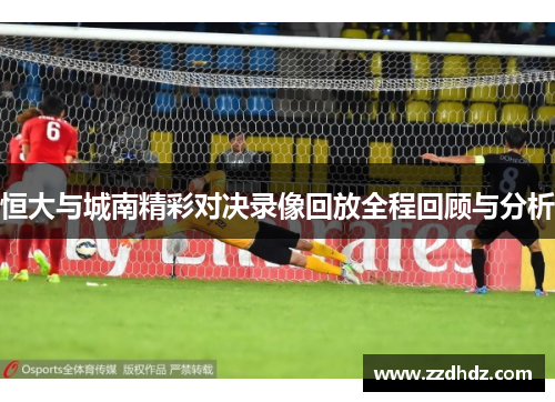 恒大与城南精彩对决录像回放全程回顾与分析