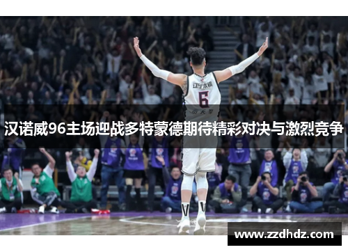 汉诺威96主场迎战多特蒙德期待精彩对决与激烈竞争