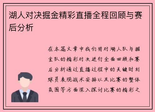 湖人对决掘金精彩直播全程回顾与赛后分析