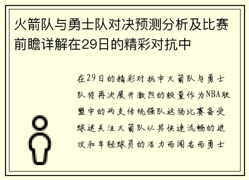 火箭队与勇士队对决预测分析及比赛前瞻详解在29日的精彩对抗中