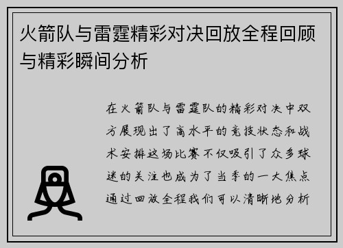 火箭队与雷霆精彩对决回放全程回顾与精彩瞬间分析