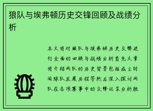 狼队与埃弗顿历史交锋回顾及战绩分析