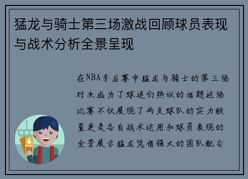 猛龙与骑士第三场激战回顾球员表现与战术分析全景呈现