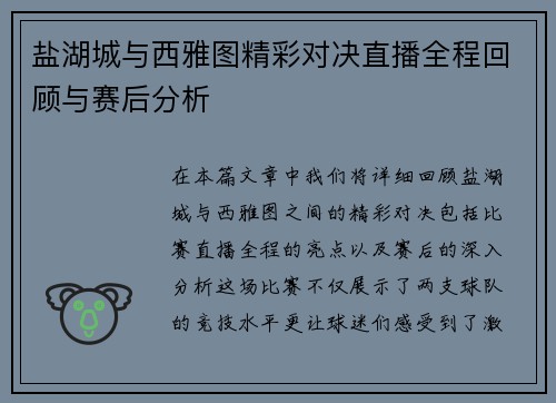 盐湖城与西雅图精彩对决直播全程回顾与赛后分析