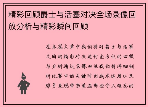 精彩回顾爵士与活塞对决全场录像回放分析与精彩瞬间回顾