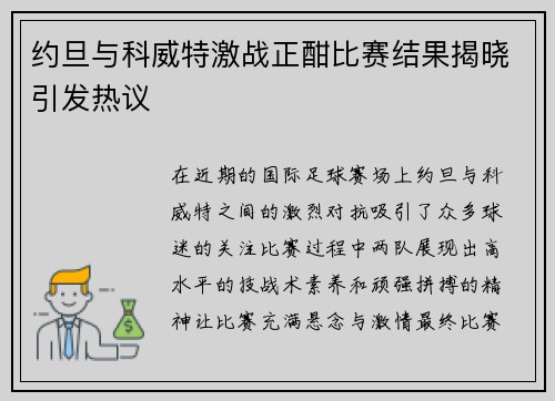 约旦与科威特激战正酣比赛结果揭晓引发热议